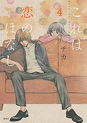 これは恋のはなし（1） (ARIAコミックス) | チカ | 少女マンガ